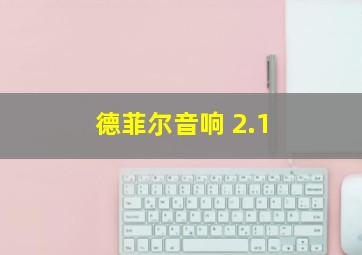 德菲尔音响 2.1